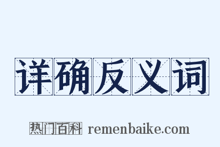 详确反义词是什么意思的图片